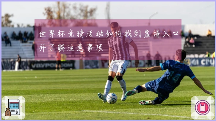 世界杯竞猜活动如何找到靠谱入口并了解注意事项