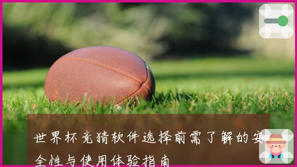 世界杯竞猜软件选择前需了解的安全性与使用体验指南