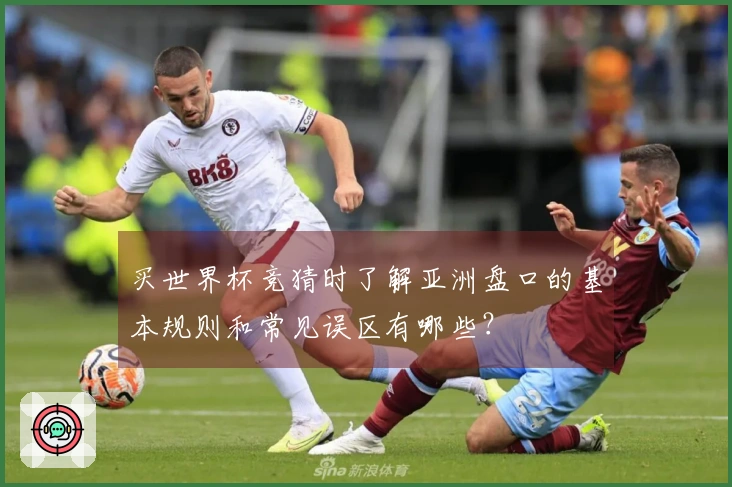 买世界杯竞猜时了解亚洲盘口的基本规则和常见误区有哪些？
